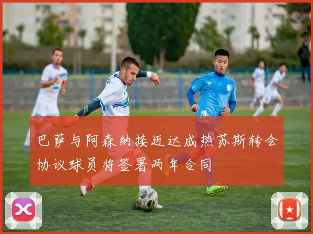 巴萨与阿森纳接近达成热苏斯转会协议球员将签署两年合同