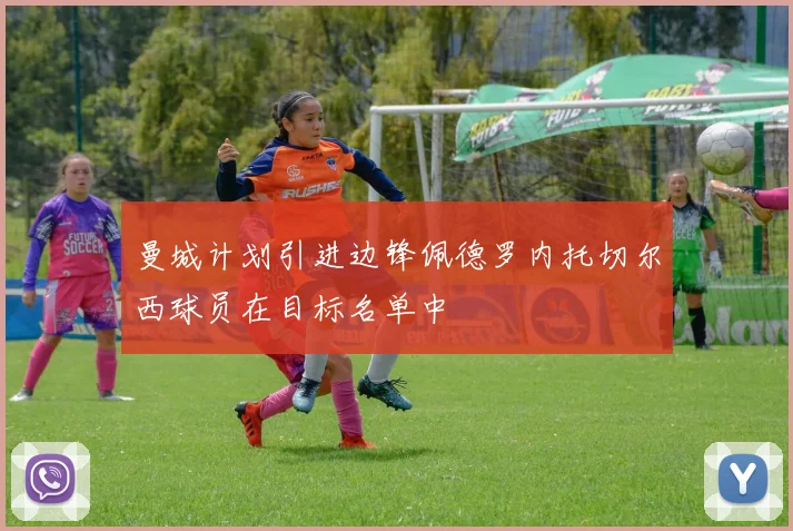 曼城计划引进边锋佩德罗内托切尔西球员在目标名单中