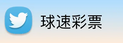 球速彩票 Logo